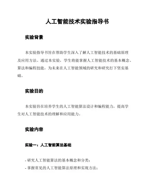 人工智能技术实验指导书