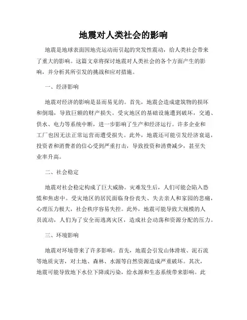 地震对人类社会的影响