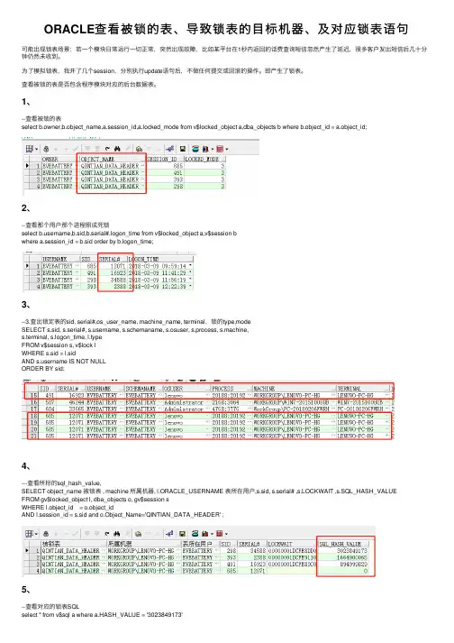 ORACLE查看被锁的表、导致锁表的目标机器、及对应锁表语句