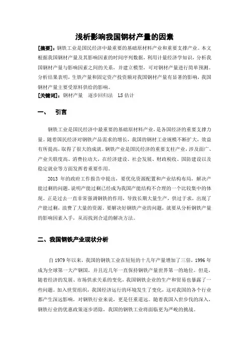 计量经济学论文浅析影响我国钢材产量的因素