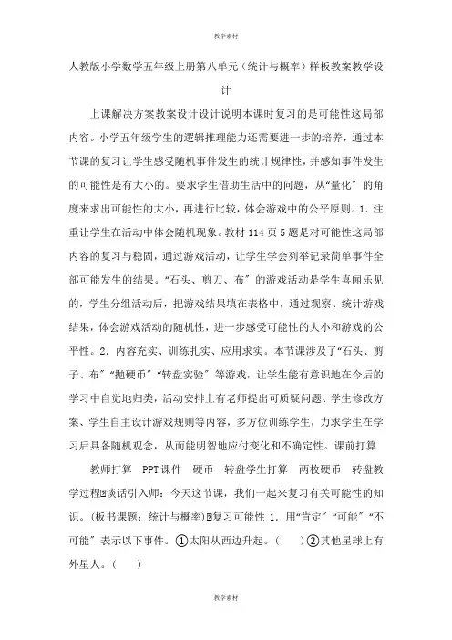 人教版小学数学五年级上册第八单元《统计与概率》精品教案教学设计