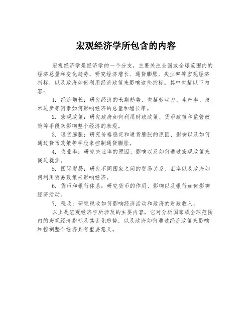 宏观经济学所包含的内容