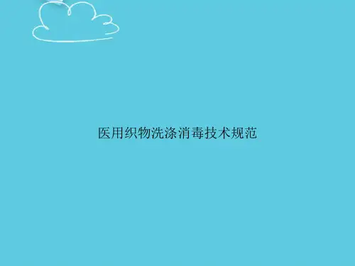医用织物洗涤消毒技术规范精选PPT