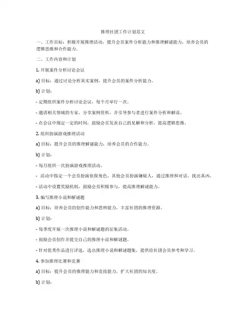推理社团工作计划范文
