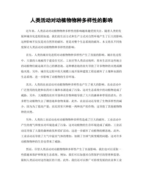 人类活动对动植物物种多样性的影响