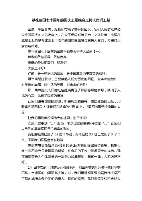 献礼建国七十周年的国庆主题晚会主持人台词五篇