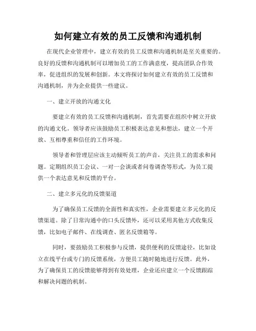如何建立有效的员工反馈和沟通机制
