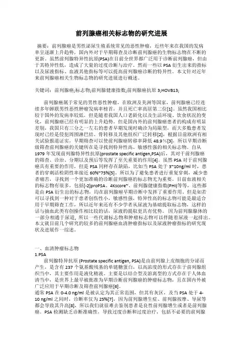 前列腺癌相关标志物的研究进展
