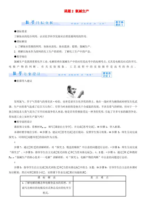 主题2海水资源、工业制碱 教案