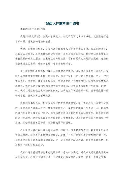 残疾人挂靠单位申请书