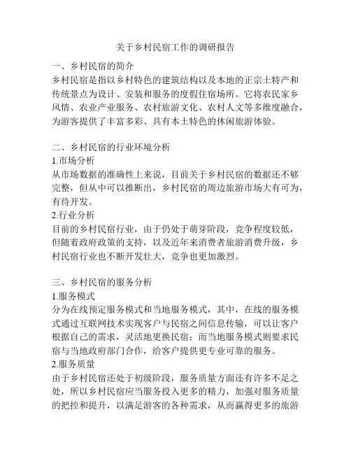 关于乡村民宿工作的调研报告