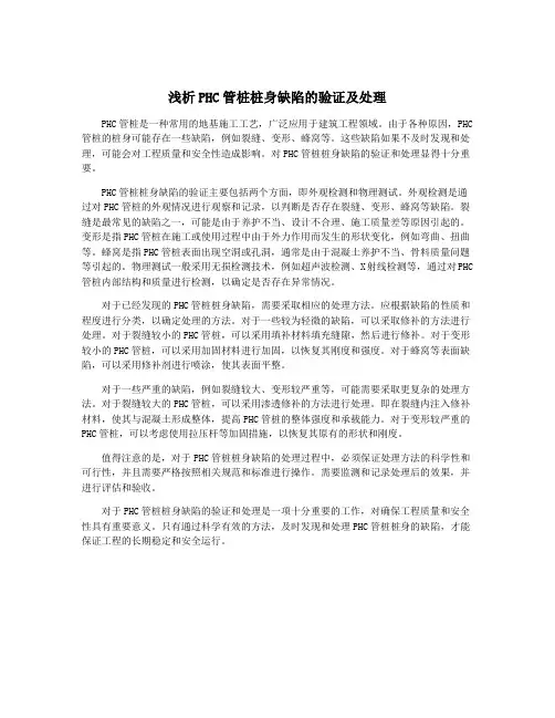 浅析PHC管桩桩身缺陷的验证及处理