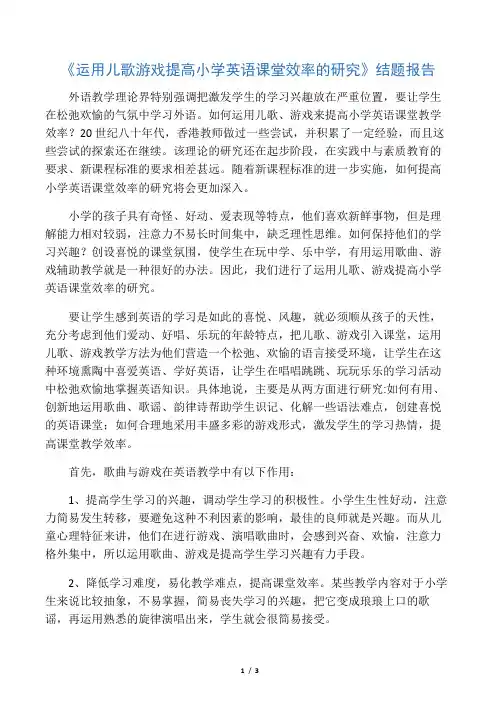 《运用儿歌游戏提高小学英语课堂效率的研究》结题报告-精选文档