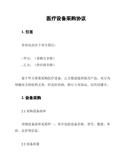 医疗设备采购协议