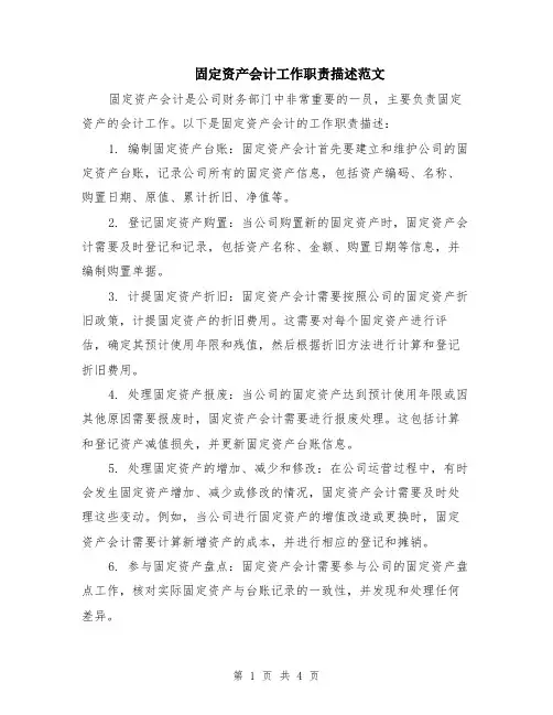 固定资产会计工作职责描述范文（二篇）