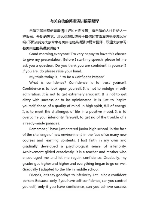 有关自信的英语演讲稿带翻译