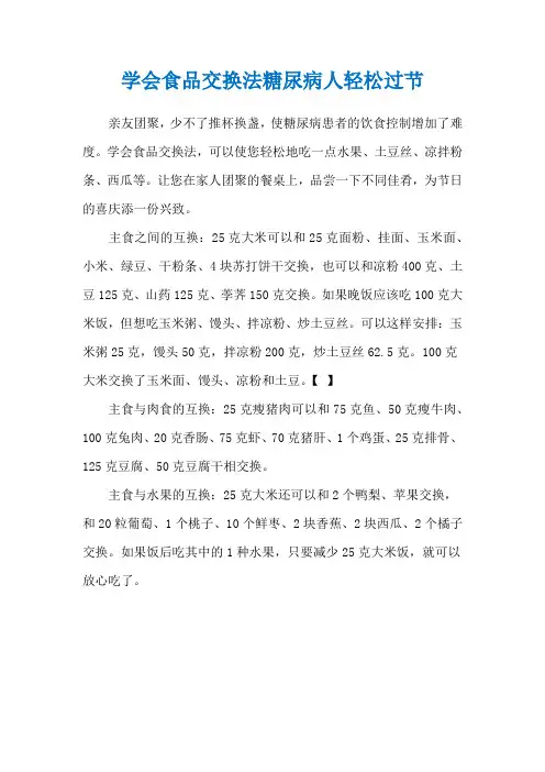 学会食品交换法糖尿病人轻松过节