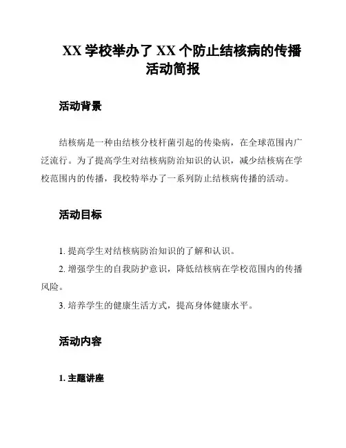 XX学校举办了XX个防止结核病的传播活动简报