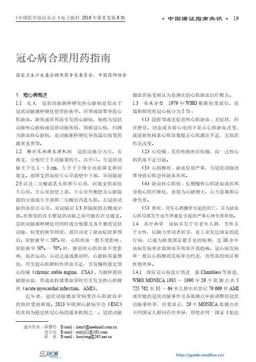 冠心病合理用药指南