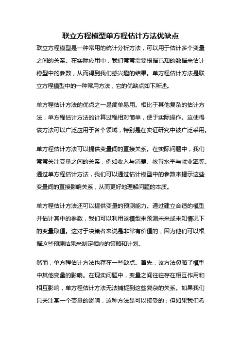 联立方程模型单方程估计方法优缺点