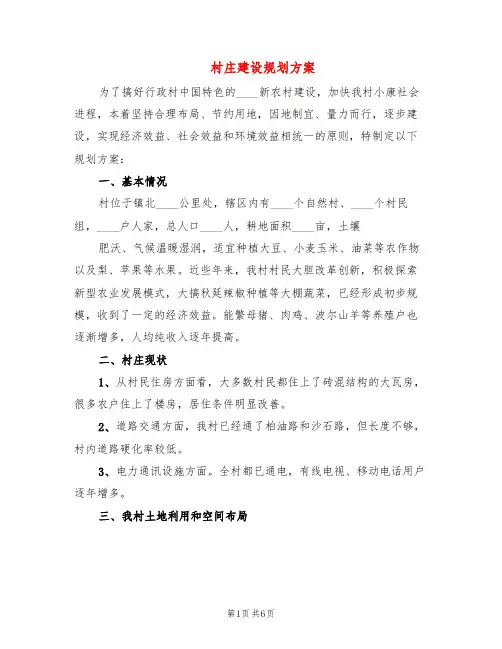 村庄建设规划方案(3篇)