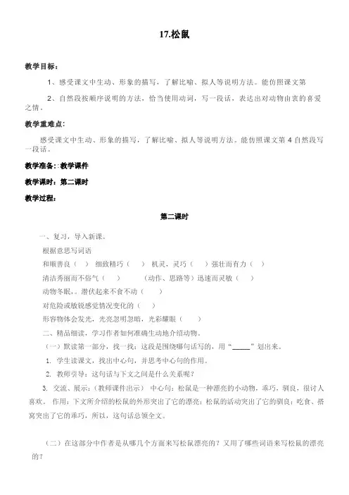 小学语文人教五年级上册(统编2023年更新)第五单元-1《松鼠》第二课时教学设计