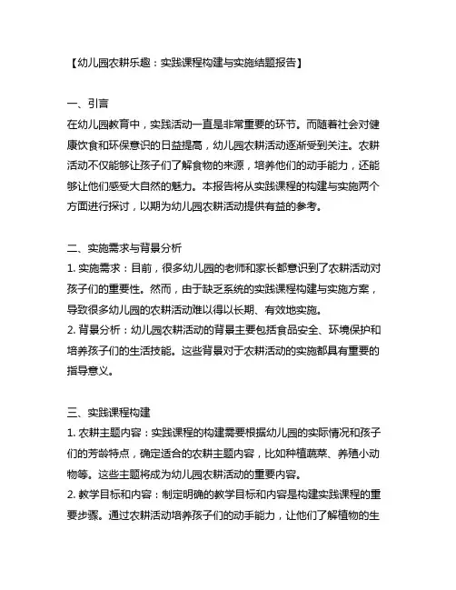 幼儿园农耕乐趣：实践课程构建与实施结题报告