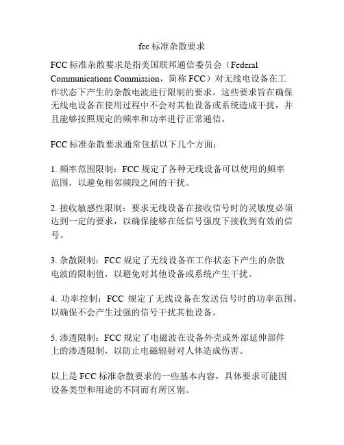 fcc标准杂散要求