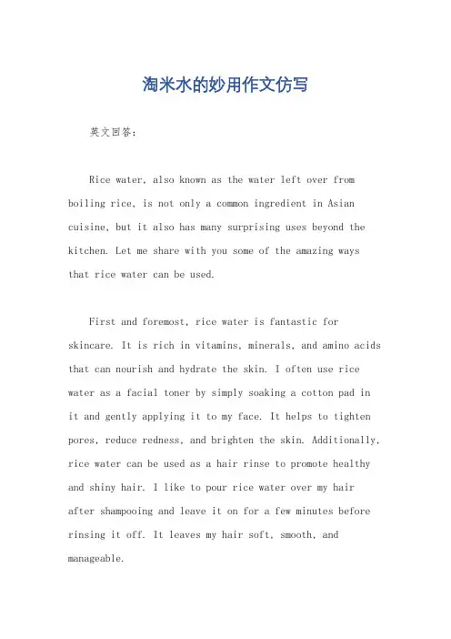 淘米水的妙用作文仿写