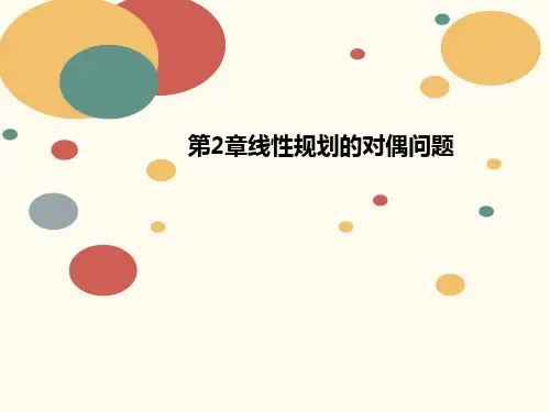 第2章线性规划讲义的对偶问题