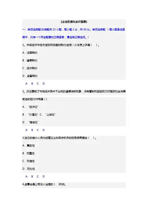 会计继续教育企业伦理与会计道德