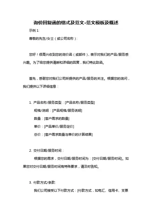 询价回复函的格式及范文-概述说明以及解释