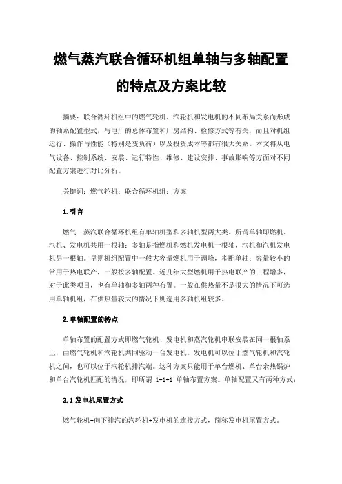 燃气蒸汽联合循环机组单轴与多轴配置的特点及方案比较