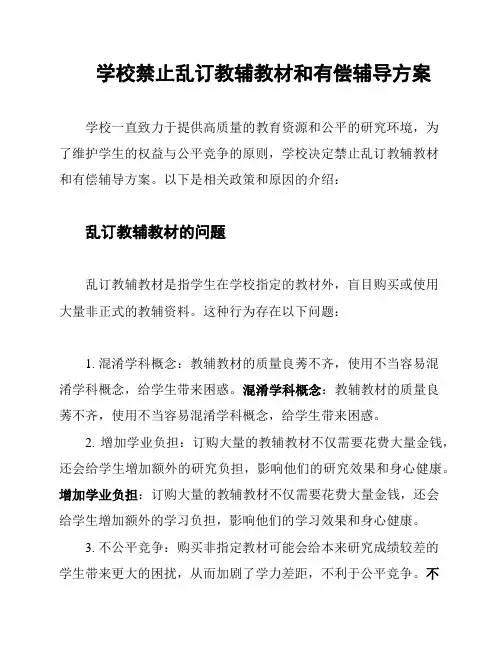 学校禁止乱订教辅教材和有偿辅导方案
