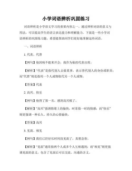 小学词语辨析巩固练习