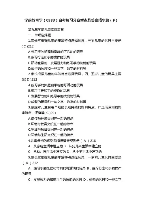 学前教育学（0383）自考复习分章重点及答案精华篇（9）