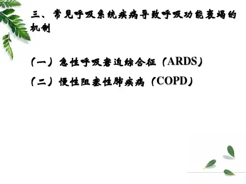 病理生理学课件：第十六章_肺功能障碍2