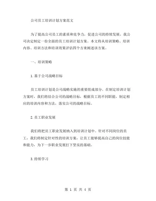 公司员工培训计划方案范文