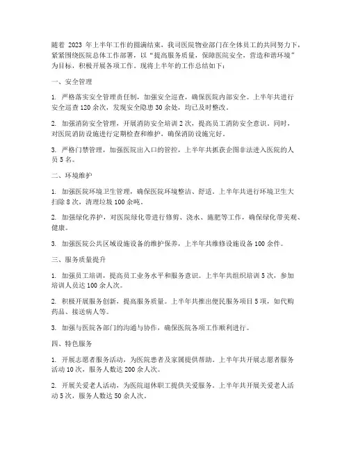 医院物业半年度工作总结