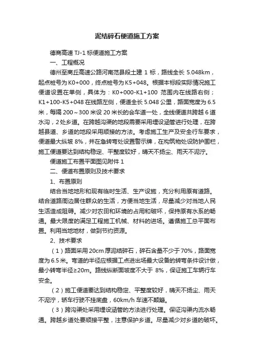泥结碎石便道施工方案