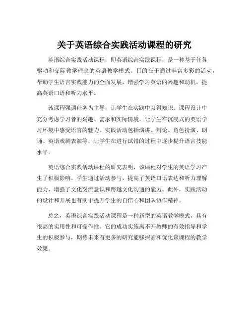 关于英语综合实践活动课程的研究