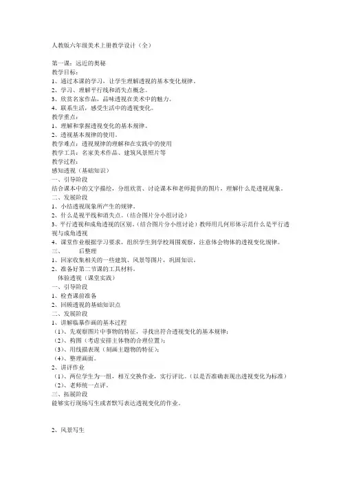 人教版新课标小学美术六年级上册全册教案1