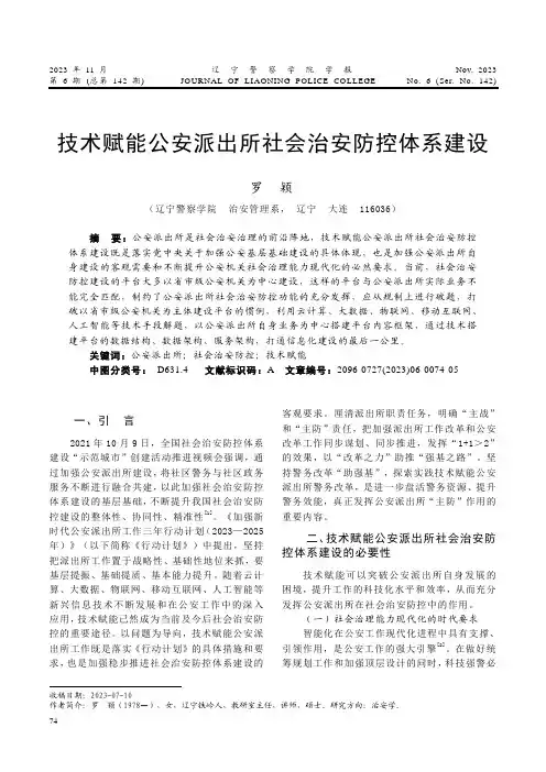 技术赋能公安派出所社会治安防控体系建设