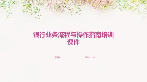 银行业务流程与操作指南培训课件