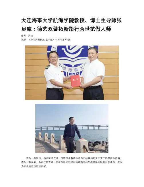 大连海事大学航海学院教授、博士生导师张显库：德艺双馨拓新路