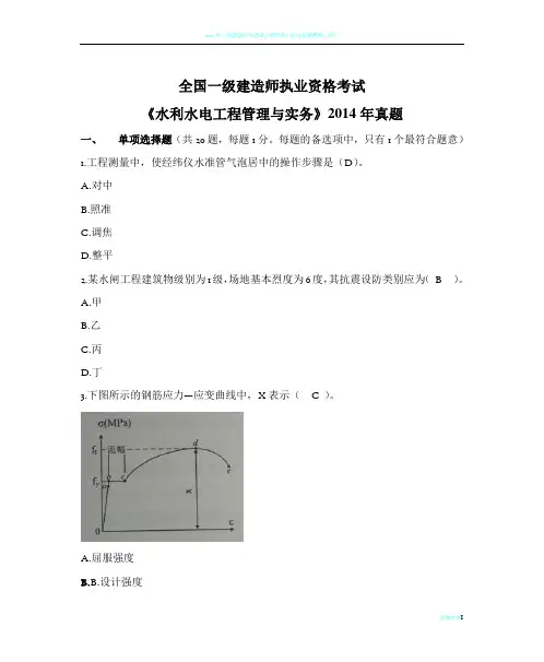 2014年一级建造师《水利水电工程》真题答案解析