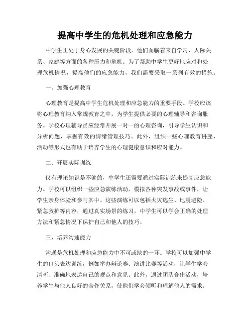 提高中学生的危机处理和应急能力