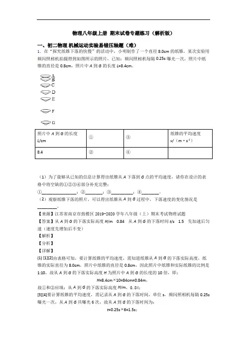 物理八年级上册 期末试卷专题练习(解析版)