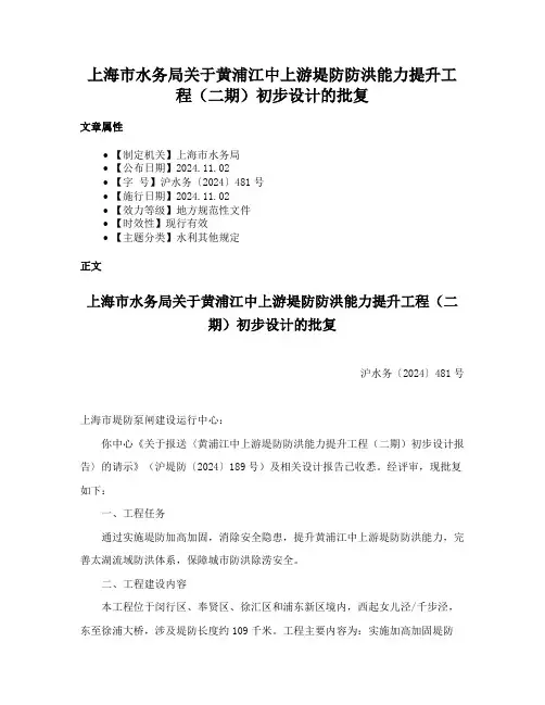 上海市水务局关于黄浦江中上游堤防防洪能力提升工程（二期）初步设计的批复