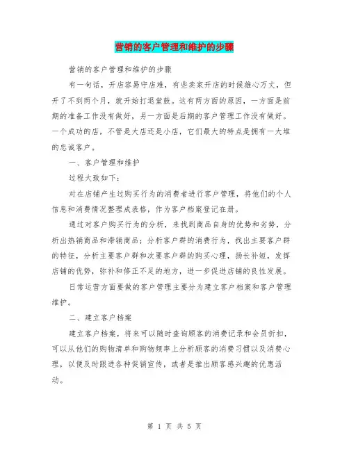 营销的客户管理和维护的步骤